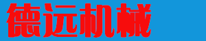 沁阳市德远机械有限公司